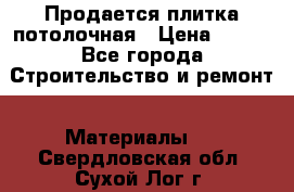 Продается плитка потолочная › Цена ­ 100 - Все города Строительство и ремонт » Материалы   . Свердловская обл.,Сухой Лог г.